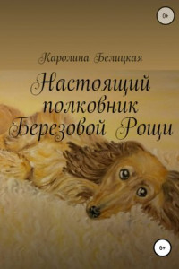 Книга Настоящий полковник Березовой Рощи