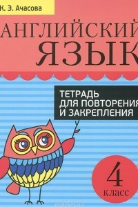 Книга Английский язык. 4 класс. Тетрадь для повторения и закрепления