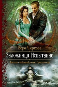 Книга Заложница. Испытание