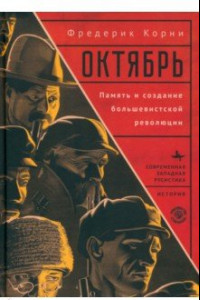 Книга Октябрь. Память и создание большевистской революции