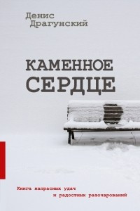 Книга Каменное сердце