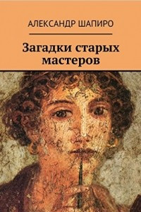 Книга Загадки старых мастеров