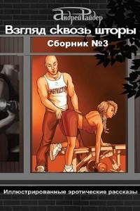 Книга Взгляд сквозь шторы. Сборник № 3. 25 пикантных историй, которые разбудят ваши фантазии