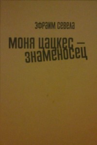 Книга Моня Цацкес - знаменосец