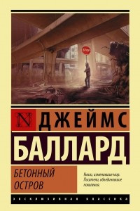 Книга Бетонный остров