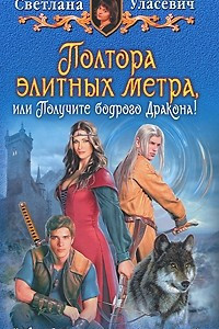 Книга Полтора элитных метра, или Получите бодрого Дракона!