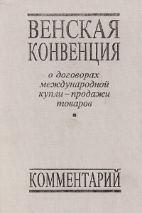 Книга Венская конвенция о договорах международной купли-продажи товаров. Комментарий