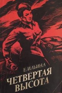 Книга Четвёртая высота