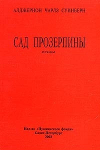 Книга Сад Прозерпины