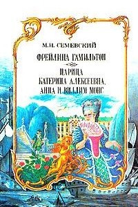 Книга Фрейлина Гамильтон. Царица Катерина Алексеевна, Анна и Виллим Монс