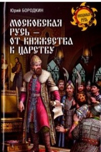 Книга Московская Русь - от княжества к царству