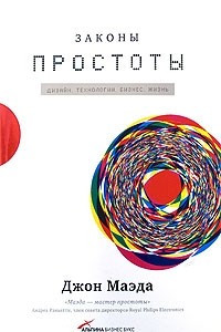 Книга Законы простоты. Дизайн. Технологии. Бизнес. Жизнь