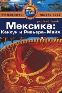 Книга Мексика: Канкун и Ривьера-Майя. Путеводитель