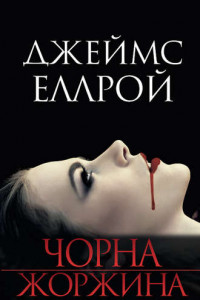 Книга Чорна Жоржина