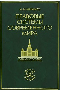 Книга Правовые системы современного мира