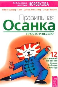 Книга Правильная осанка просто и весело. 12 упражнений на основе Цигун, Тай-цзи и Кун-фу