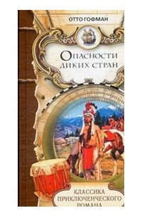 Книга Опасности диких стран. На Дальнем Западе