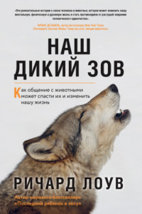 Книга Наш дикий зов. Как общение с животными может спасти их и изменить нашу жизнь