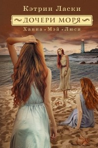 Книга Дочери моря. Ханна Мэй Люси