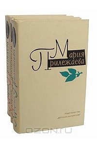 Книга Мария Прилежаева. Собрание сочинений в 3 томах