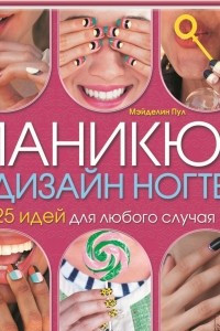 Книга Маникюр и дизайн ногтей. 25 идей для любого случая