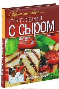 Книга Готовим с сыром