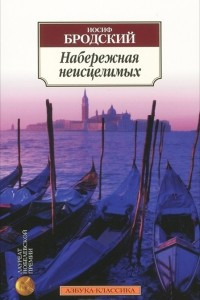 Книга Набережная неисцелимых