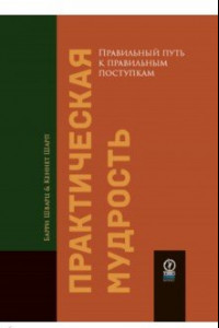 Книга Практическая мудрость. Правильный путь к правильным поступкам