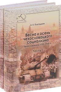 Книга Весна и осень чехословацкого социализма. Чехословакия в 1938-1968 гг. В 2 частях