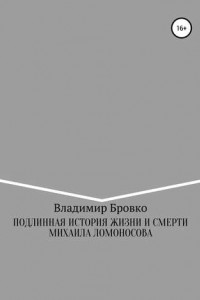 Книга Подлинная история жизни и смерти Михаила Ломоносова