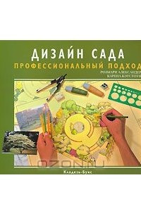 Книга Дизайн сада. Профессиональный подход