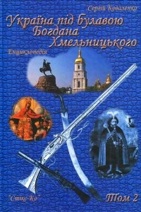 Книга Україна під булавою Богдана Хмельницького. Енциклопедія у 3-х томах. - Том 2