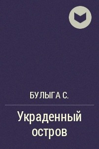 Книга Украденный остров