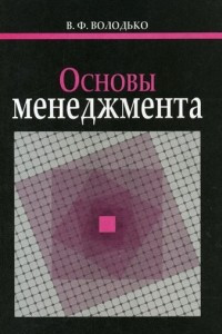 Книга Основы менеджмента