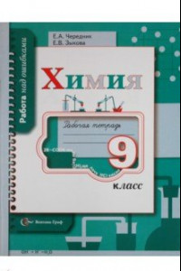 Книга Химия. 9 класс. Рабочая тетрадь