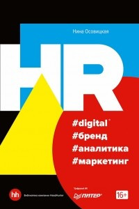 Книга HR #digital #бренд #аналитика #маркетинг