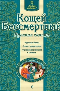 Книга Кощей Бессмертный. Русские сказки