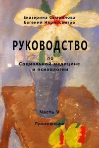 Книга РУКОВОДСТВО по социальной медицине и психологии. Часть пятая. Приложение