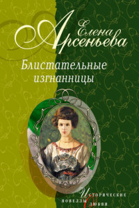 Книга Княгиня Ничего-Не-Знаю