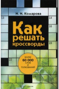 Книга Как решать кроссворды. Более 60 000 слов и толкований