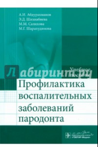 Книга Профилактика воспалительных заболеваний пародонта. Учебное пособие