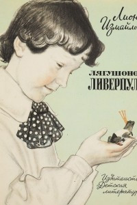 Книга Лягушонок Ливерпуль