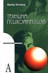 Книга Техника психоанализа