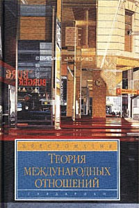 Книга Теория международных отношений. Хрестоматия