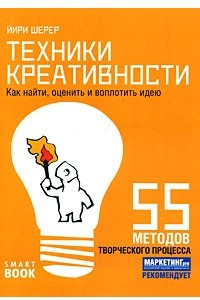 Книга Техники креативности. Как в 10 шагов найти, оценить и воплотить идею