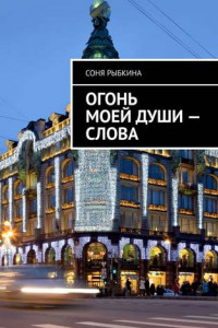 Книга Огонь моей души – слова