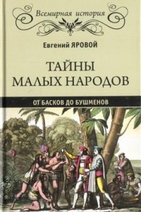 Книга Тайны малых народов. От басков до бушменов