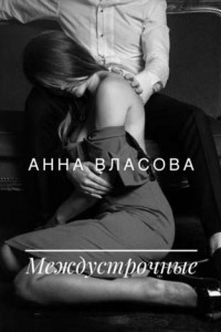 Книга Междустрочные