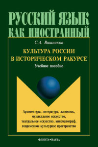 Книга Культура России в историческом ракурсе: архитектура, литература, живопись, музыкальное искусство, театральное искусство, кинематограф, современное культурное пространство