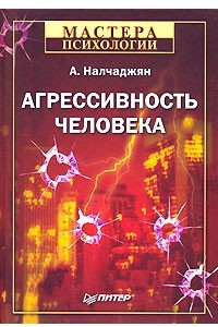 Книга Агрессивность человека